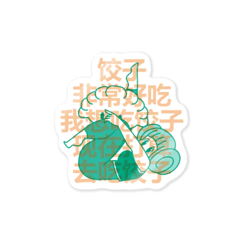 私は餃子を食べたいです【我想吃饺子】 Sticker