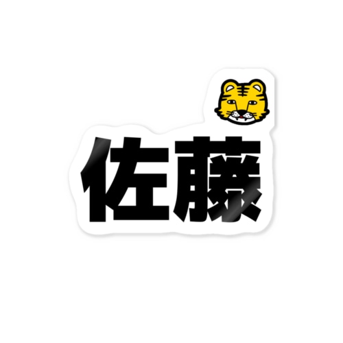 佐藤の服 Sticker