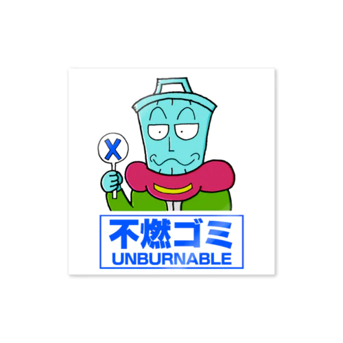 不燃ゴミ用ステッカー Sticker