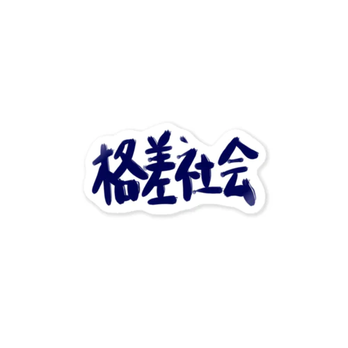 異世界　格差社会　エレファクトリー　Part-2 Sticker