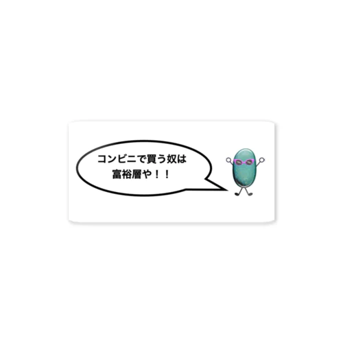 Mr.K成功の為の名言集＃１「コンビニで買う奴は富裕層」 Sticker