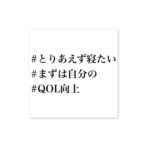 #がんばれ看護学生×ONGR まずは受け持ちさんより自分の睡眠充足すなわちQOL向上委員会会長グッズ ステッカー