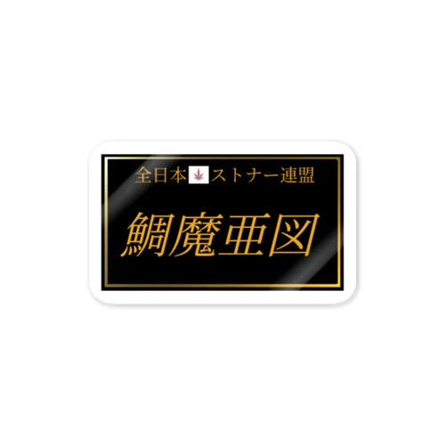 鯛魔亜図 Sticker