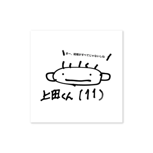 人生4週目で気づいた上田くん Sticker