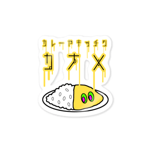 ハギノリザードマン氏デザイン　　カレーやキッチンカナメ　パイスくん～エキサイトver～ Sticker