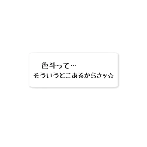 そういうとこあるからさッ Sticker