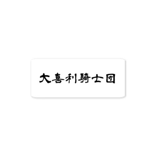 大喜利騎士団(偽)ステッカー Sticker