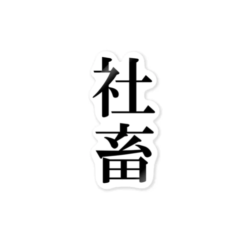 社畜ツライ Sticker