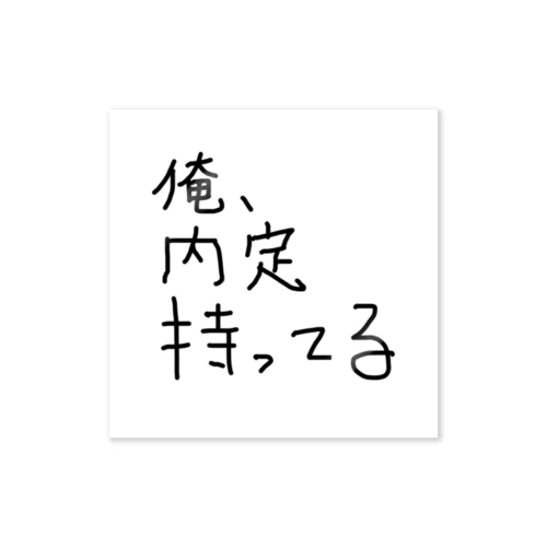 俺、内定持ってる ステッカー