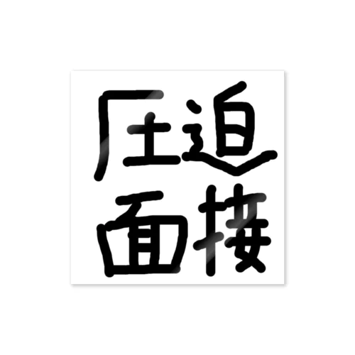 圧迫面接 Sticker