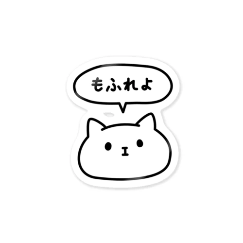 もふれよ Sticker