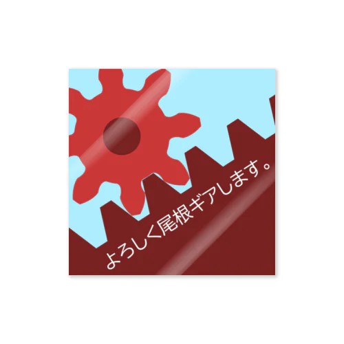 よろしく尾根ギアします。 Sticker