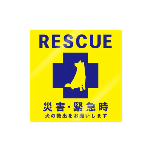 緊急時レスキュー　柴犬 Sticker