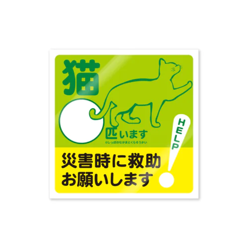 災害時おたすけドアステッカー【猫】 Sticker