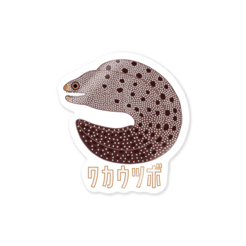 ワカウツボ Sticker