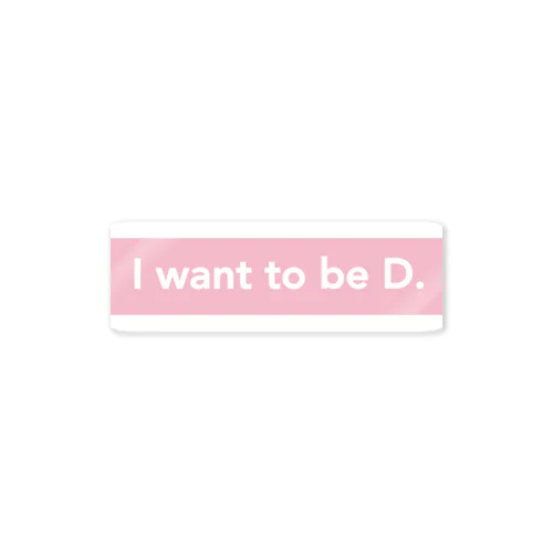 I want to be D ステッカー