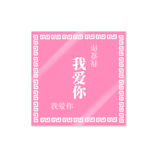 我爱你(pink × white) ステッカー