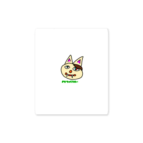 #なちゅらるはい  みけゾンビねこ Sticker