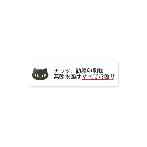 ポスティング防止 Sticker