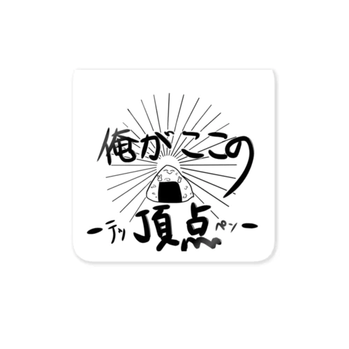 俺がここの頂点-テッペン- Sticker