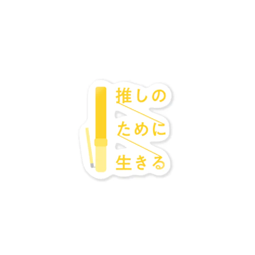 （黄）推しのために生きる Sticker