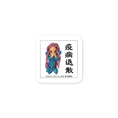 ツイスターズアマビエグッズ Sticker