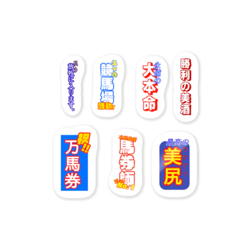 競馬好きのフレークシール Sticker