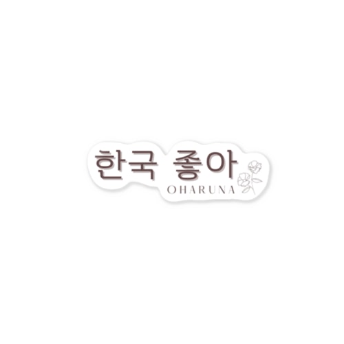  한국 좋아（韓国好き）ステッカー Sticker