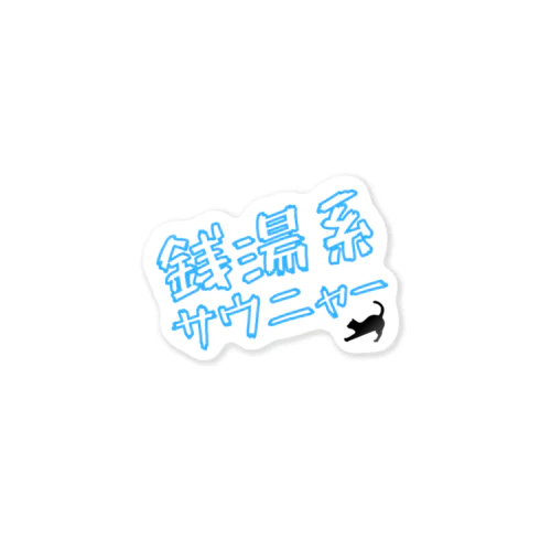 銭湯系サウニャー Sticker