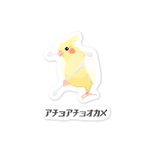 戦うオカメインコ Sticker