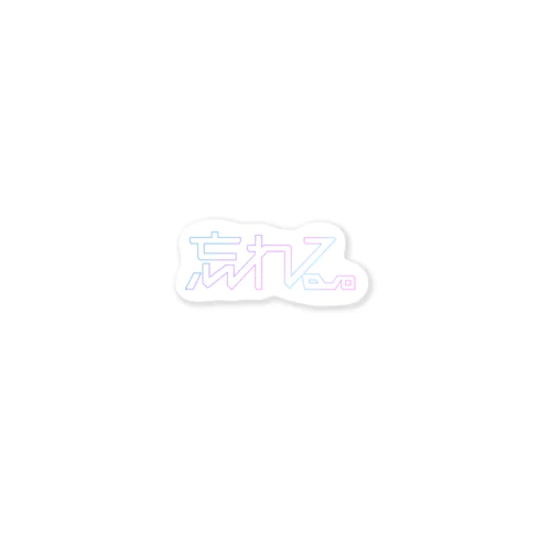 忘れる。シール Sticker