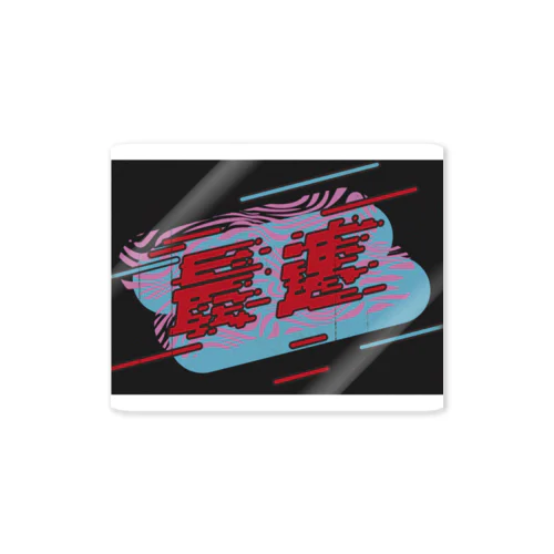 「最速」ステッカー Sticker