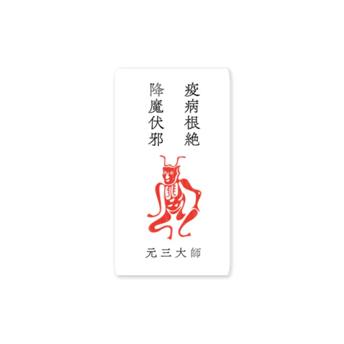 疫病退散・角大師（元三大師）TシャツB Sticker