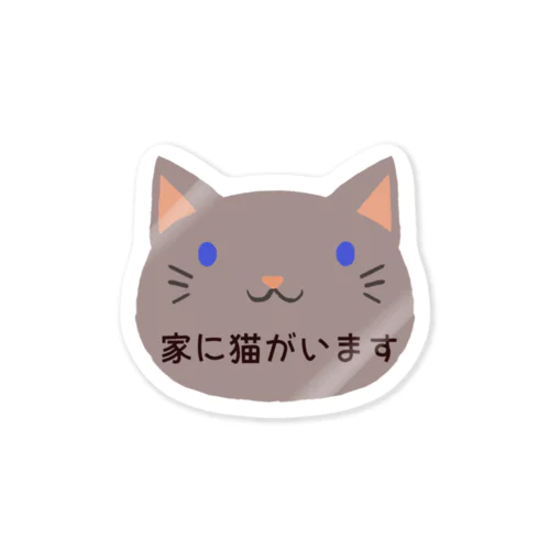 家に猫がいますステッカー（グレー） Sticker