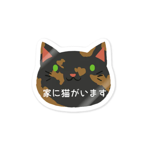 家に猫がいますステッカー（サビ猫） Sticker