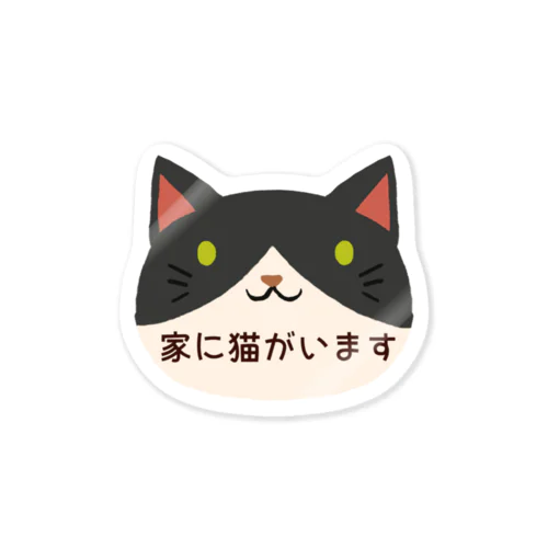 家に猫がいますステッカー（白黒ハチワレ） Sticker