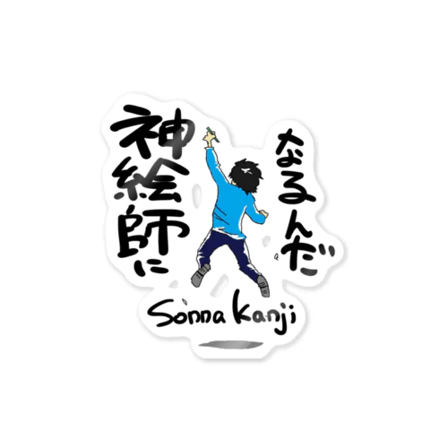 SpnnaKanjiくんステッカー2 Sticker