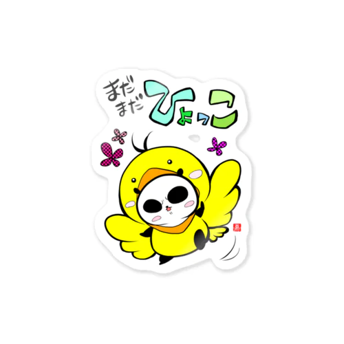 ひよっこ Sticker