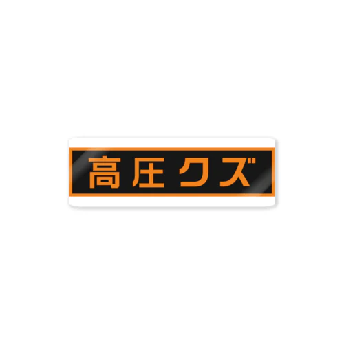 高圧クズ用ステッカー Sticker