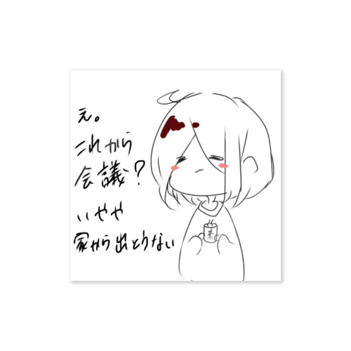 いやや家から出とうない Sticker