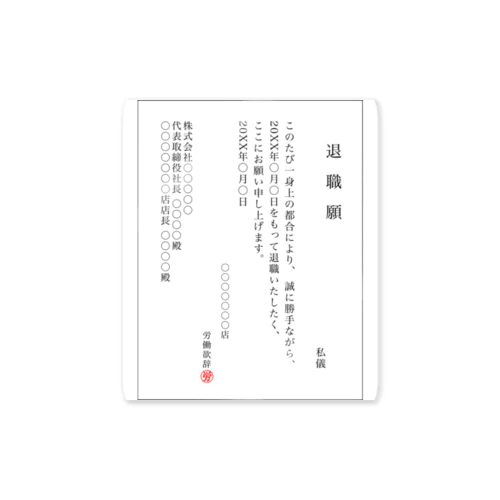 退職願(接客業社員ver.) Sticker