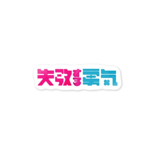 失敗する勇気 Sticker