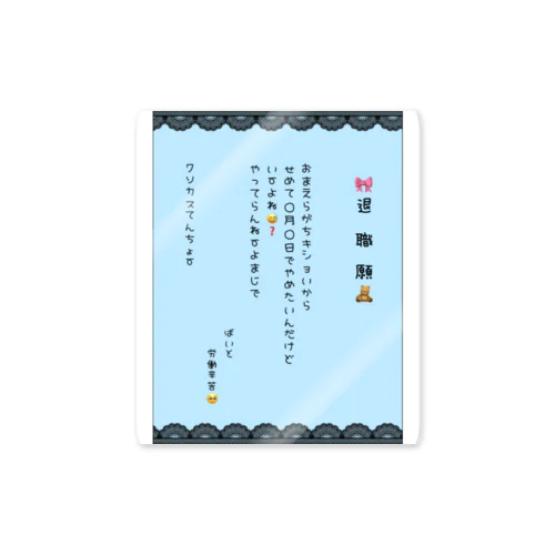 推し色退職願(ライトブルー) Sticker