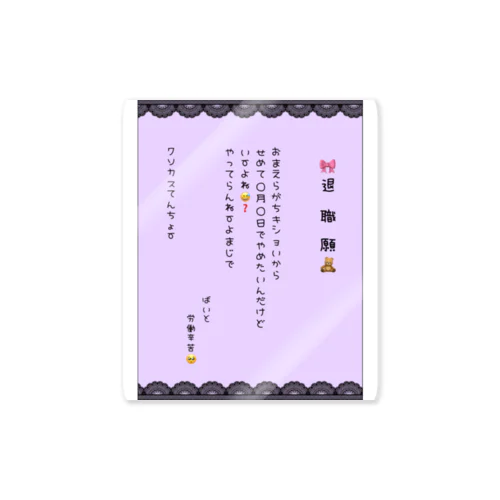 推し色退職願(ライトパープル) Sticker