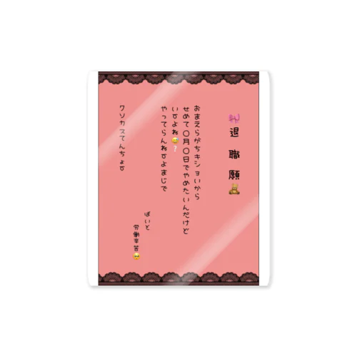 推し色退職願(レッド) Sticker