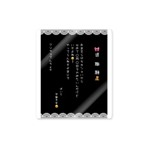 推し色退職願(ブラック) Sticker