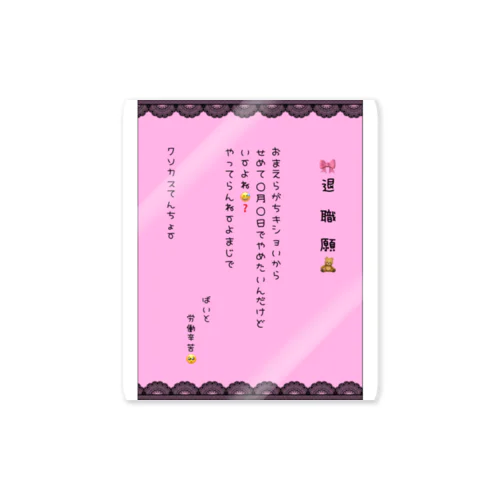 推し色退職願(ピンク) Sticker