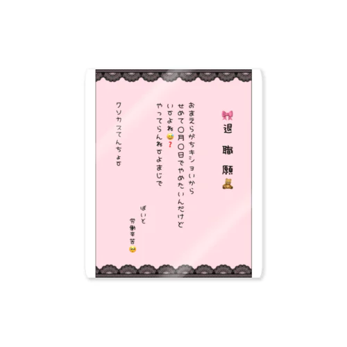 推し色退職願(ももいろ) Sticker