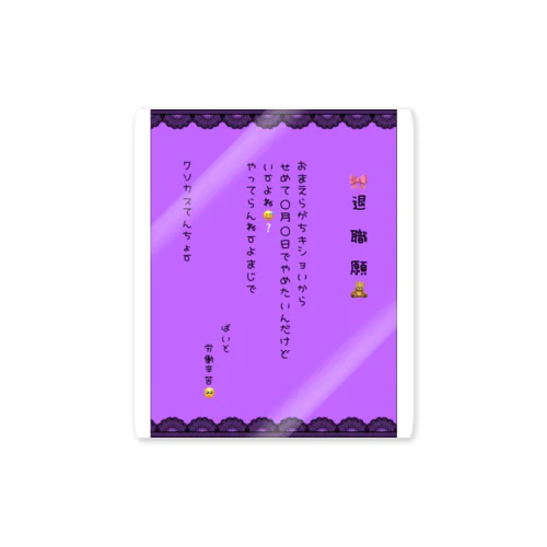 推し色退職願(パープル) Sticker