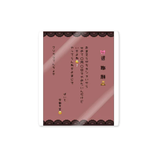 推し色退職願(れんが色) Sticker